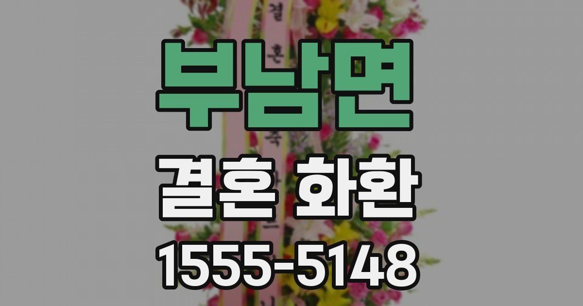 부남면 결혼 화환