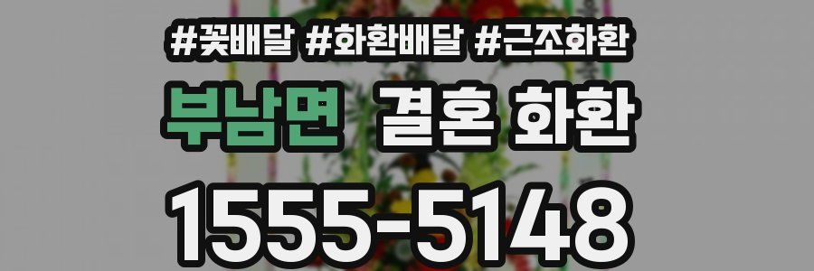 부남면 결혼 화환