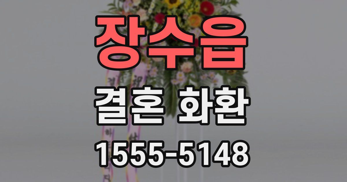 장수읍 결혼 화환