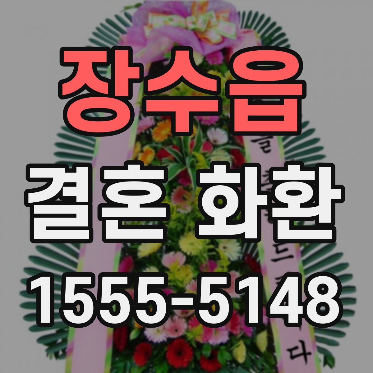 장수읍 결혼 화환