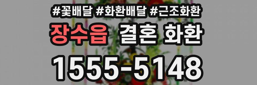 장수읍 결혼 화환