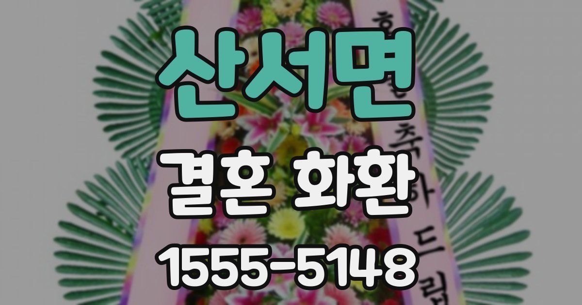 산서면 결혼 화환