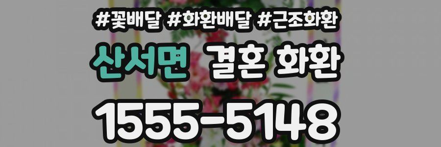 산서면 결혼 화환