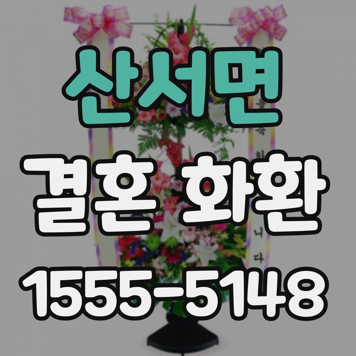 산서면 결혼 화환