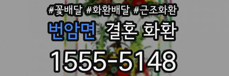 번암면 결혼 화환