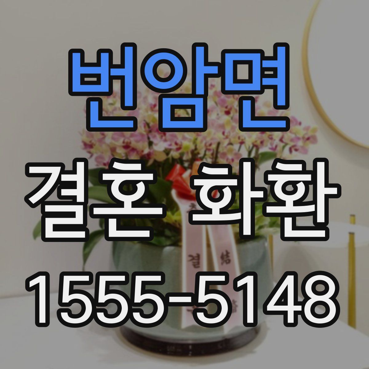 번암면 결혼 화환
