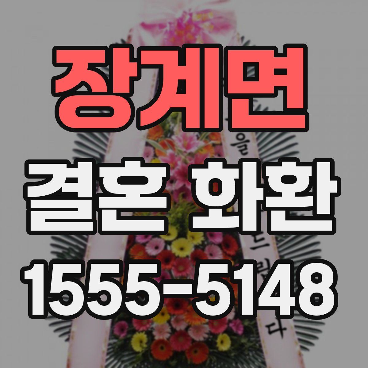 장계면 결혼 화환