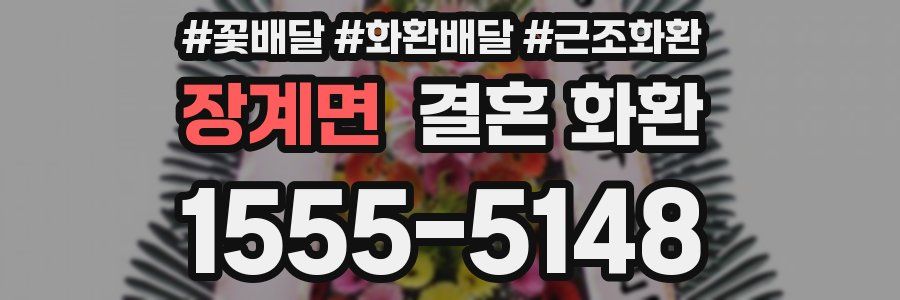 장계면 결혼 화환
