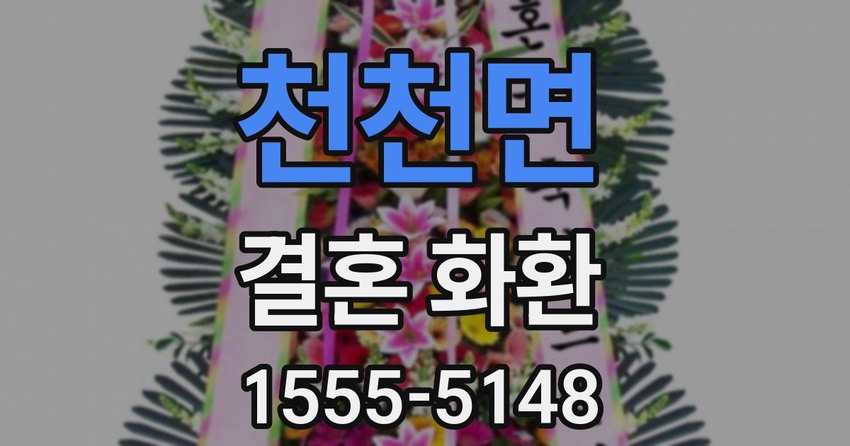 천천면 결혼 화환