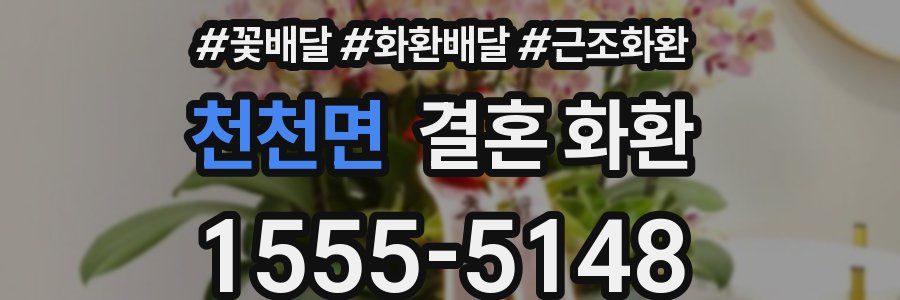 천천면 결혼 화환