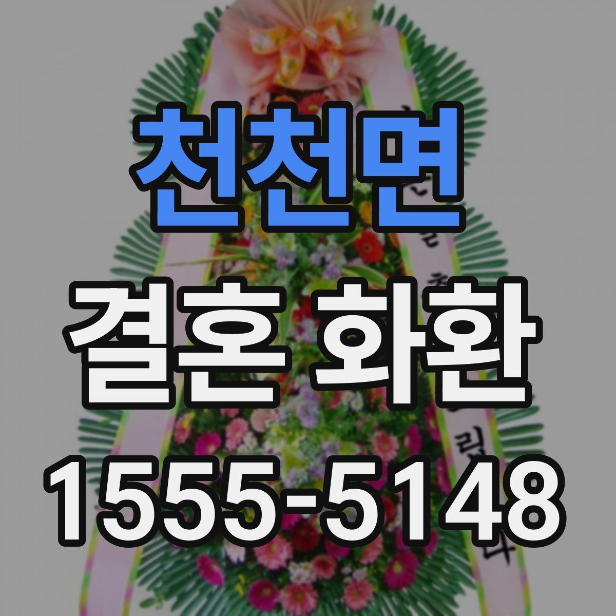 천천면 결혼 화환