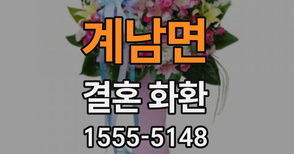 계남면 결혼 화환