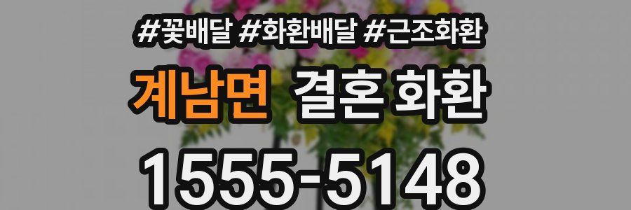 계남면 결혼 화환