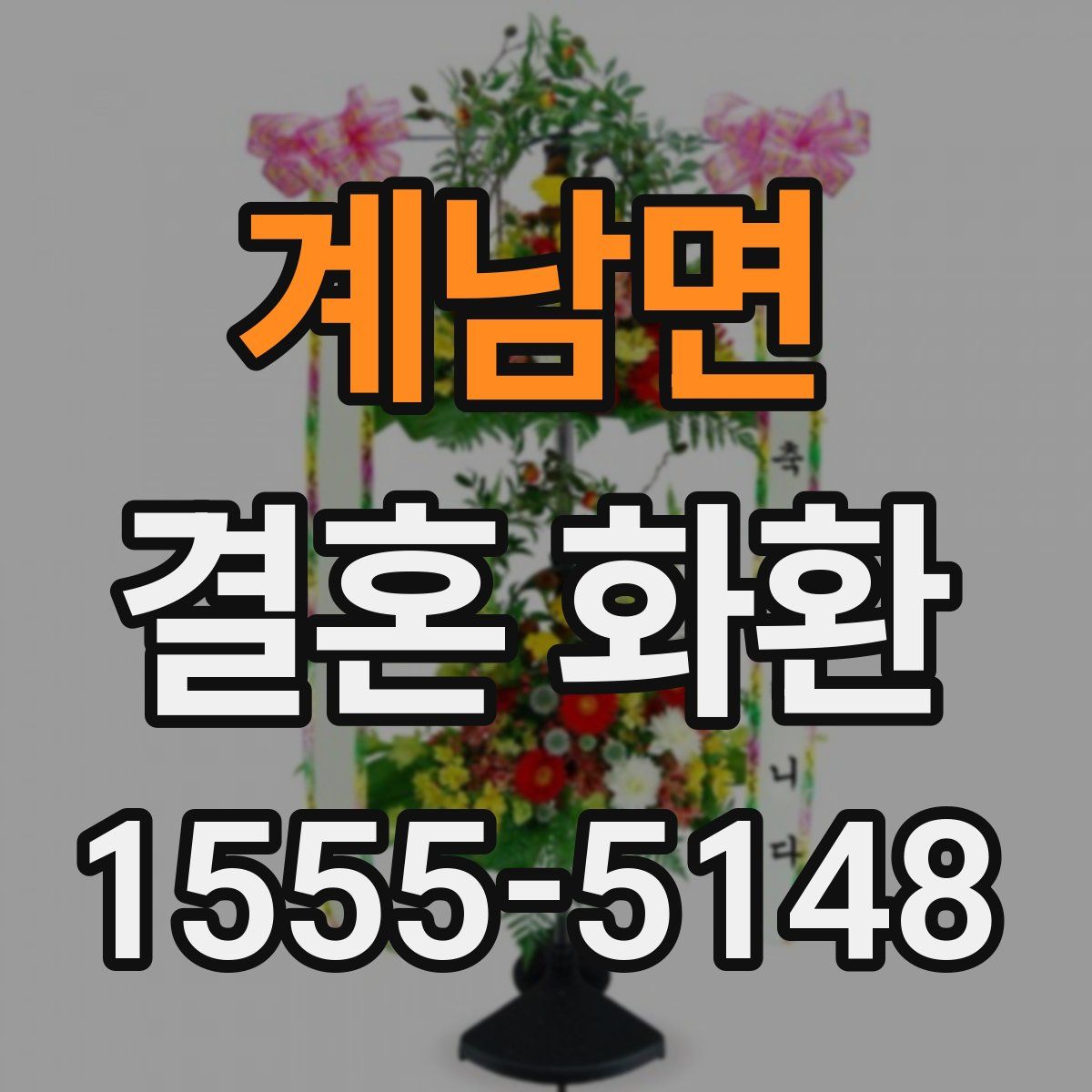 계남면 결혼 화환