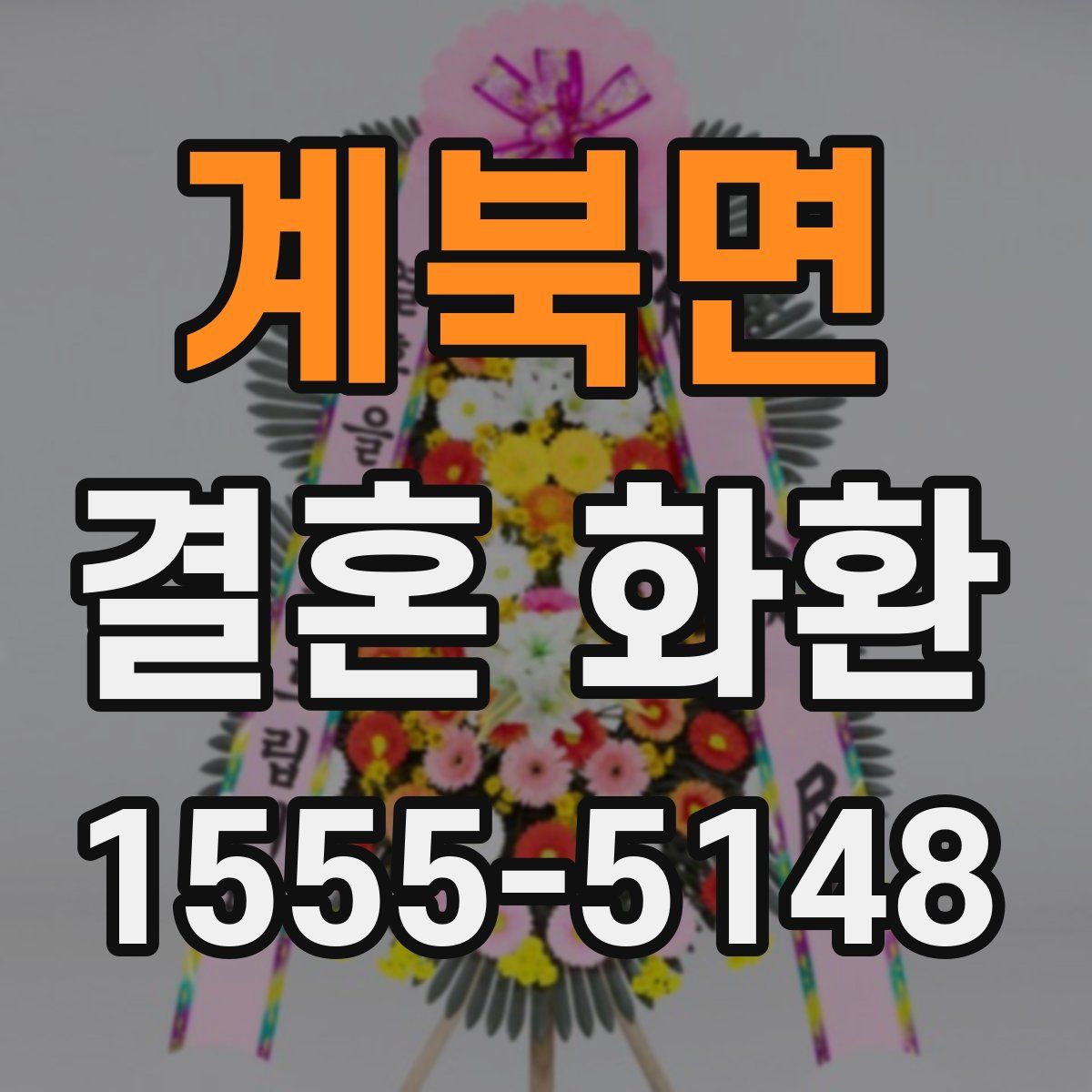 계북면 결혼 화환
