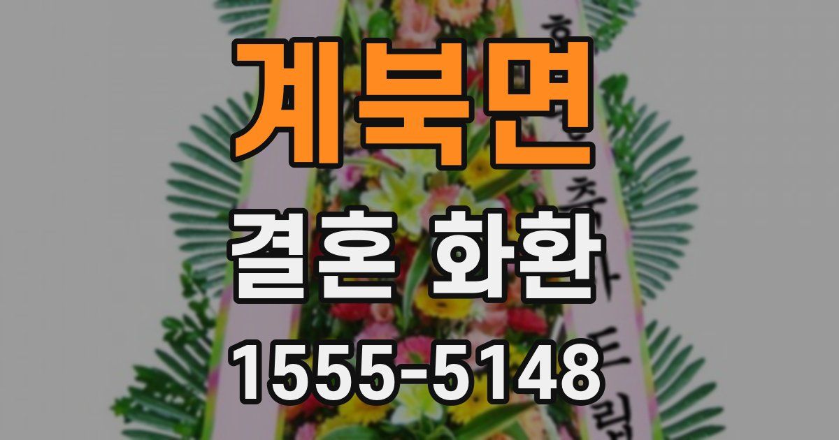 계북면 결혼 화환
