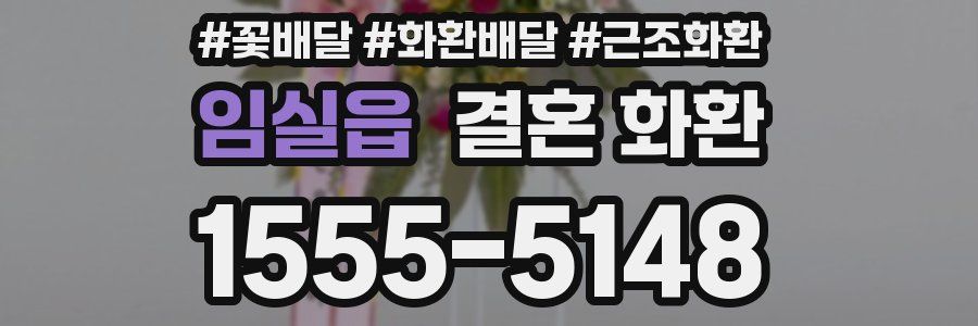 임실읍 결혼 화환