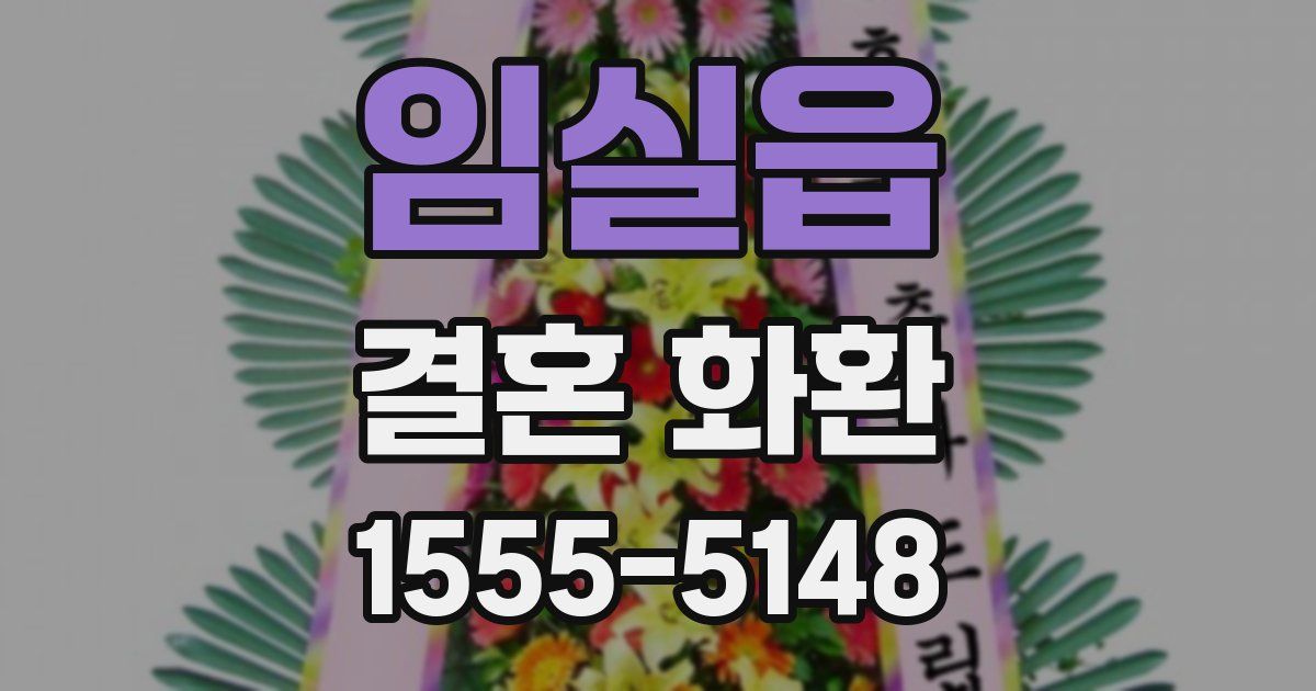 임실읍 결혼 화환