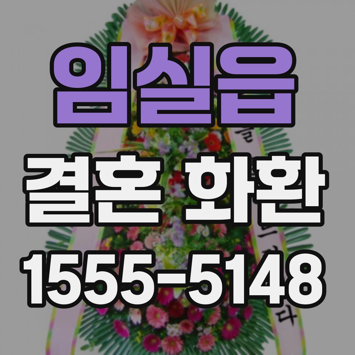 임실읍 결혼 화환