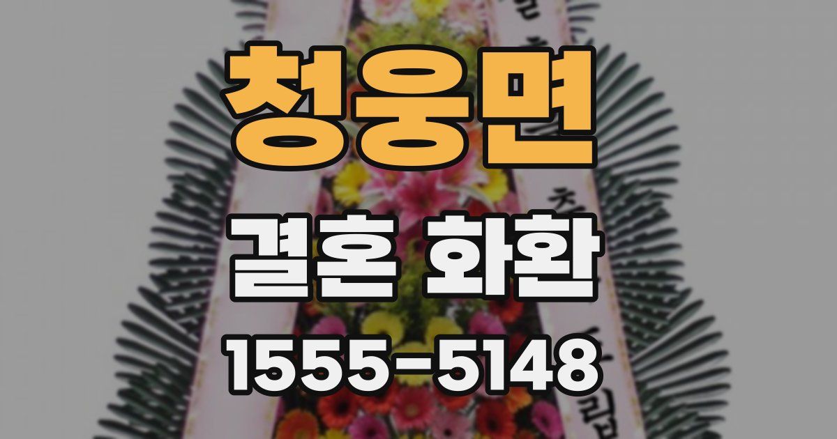 청웅면 결혼 화환