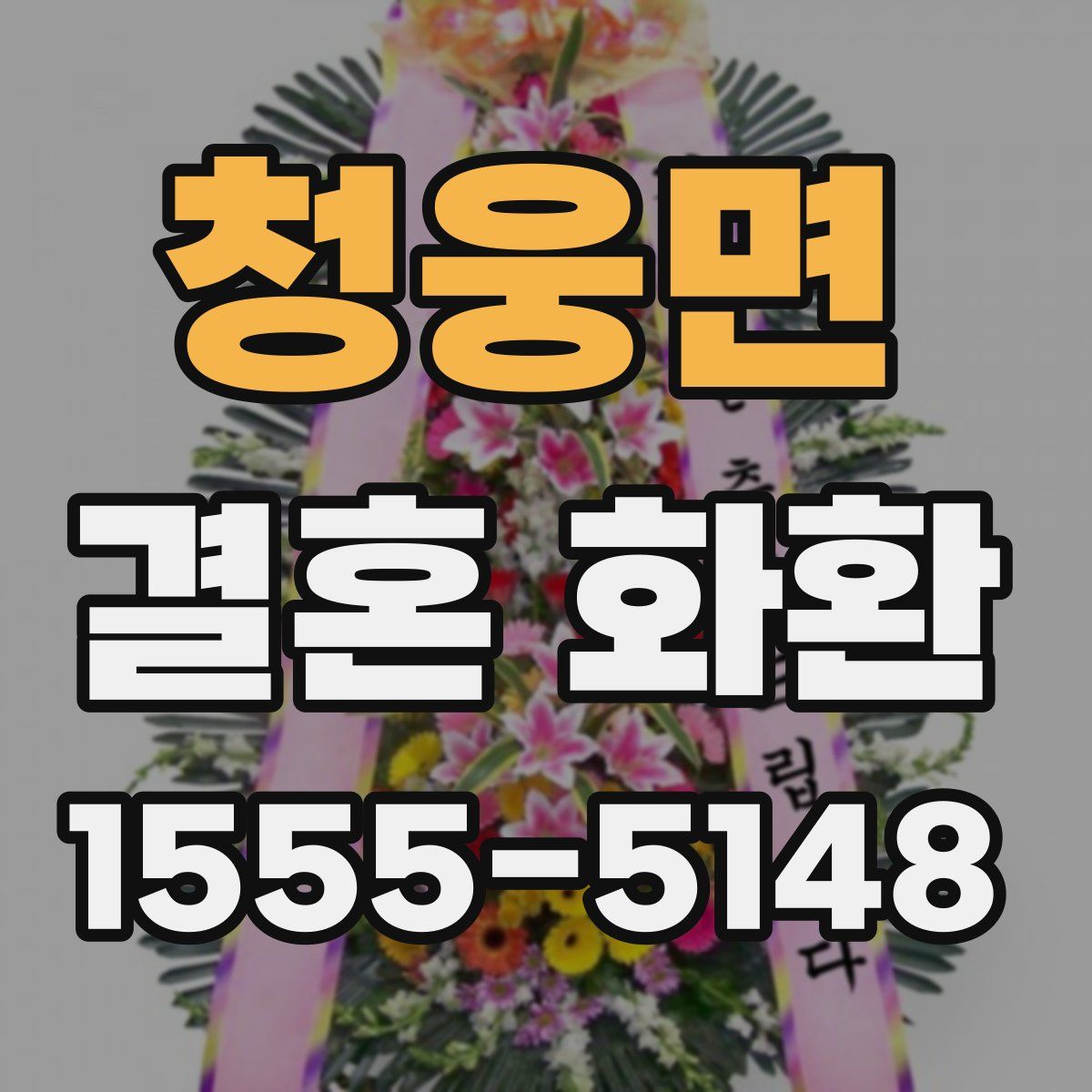 청웅면 결혼 화환