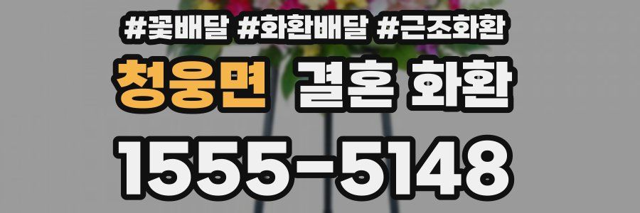 청웅면 결혼 화환