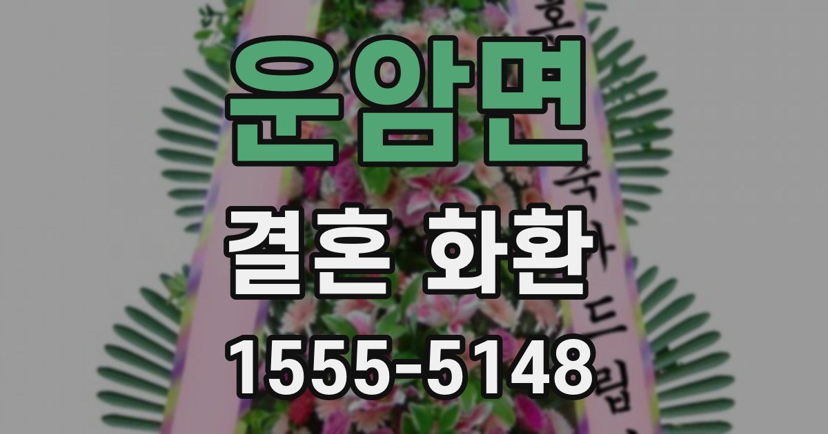 운암면 결혼 화환