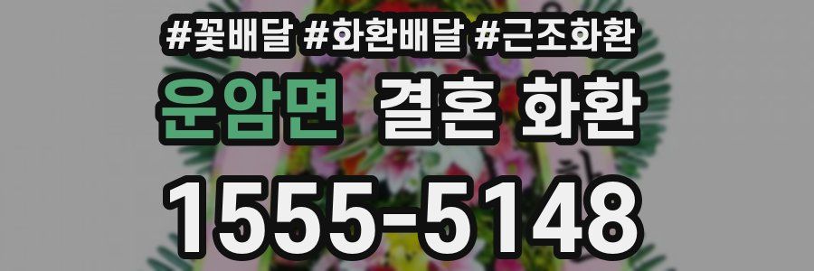 운암면 결혼 화환