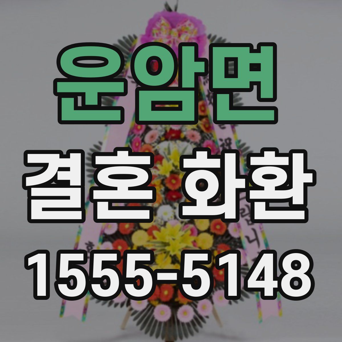 운암면 결혼 화환