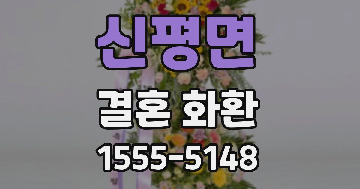 신평면 결혼 화환