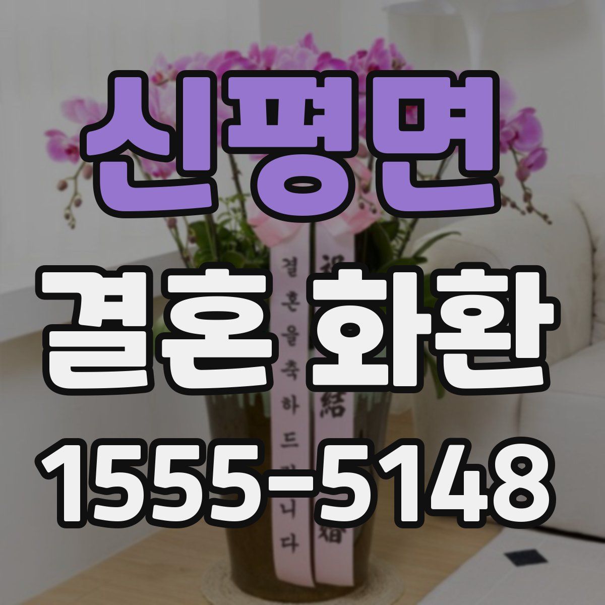 신평면 결혼 화환
