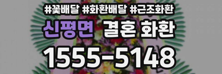 신평면 결혼 화환