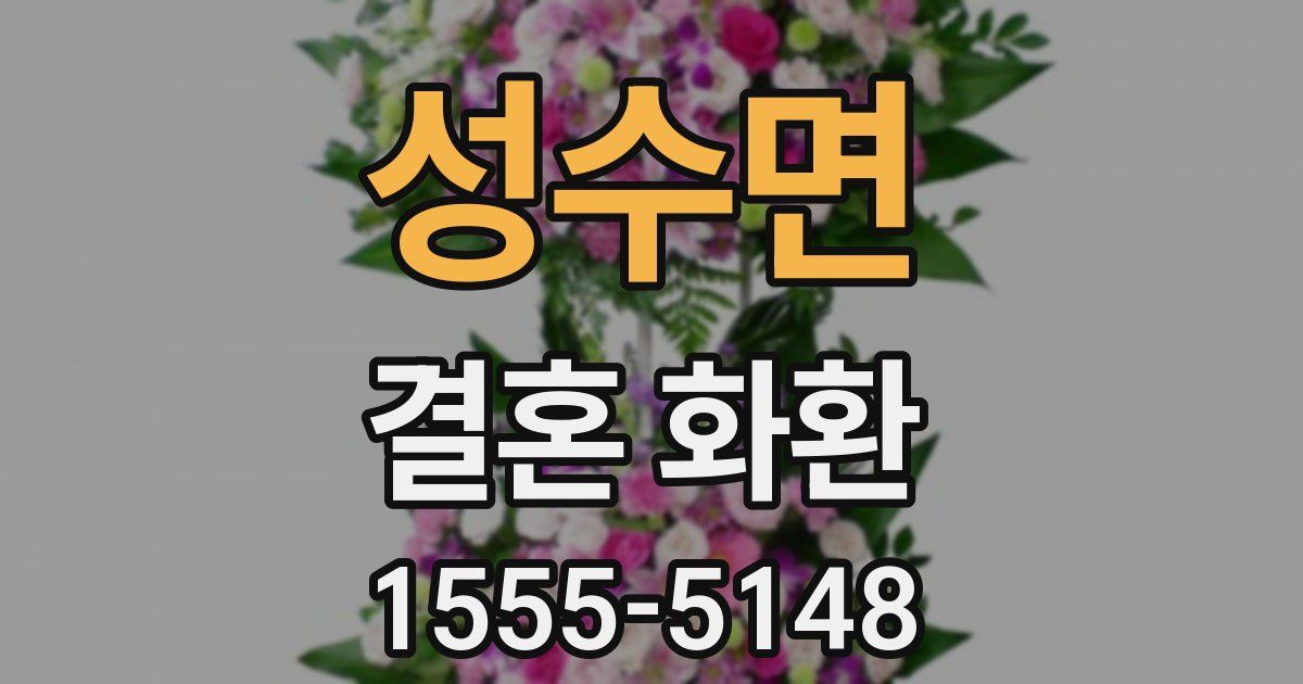 성수면 결혼 화환