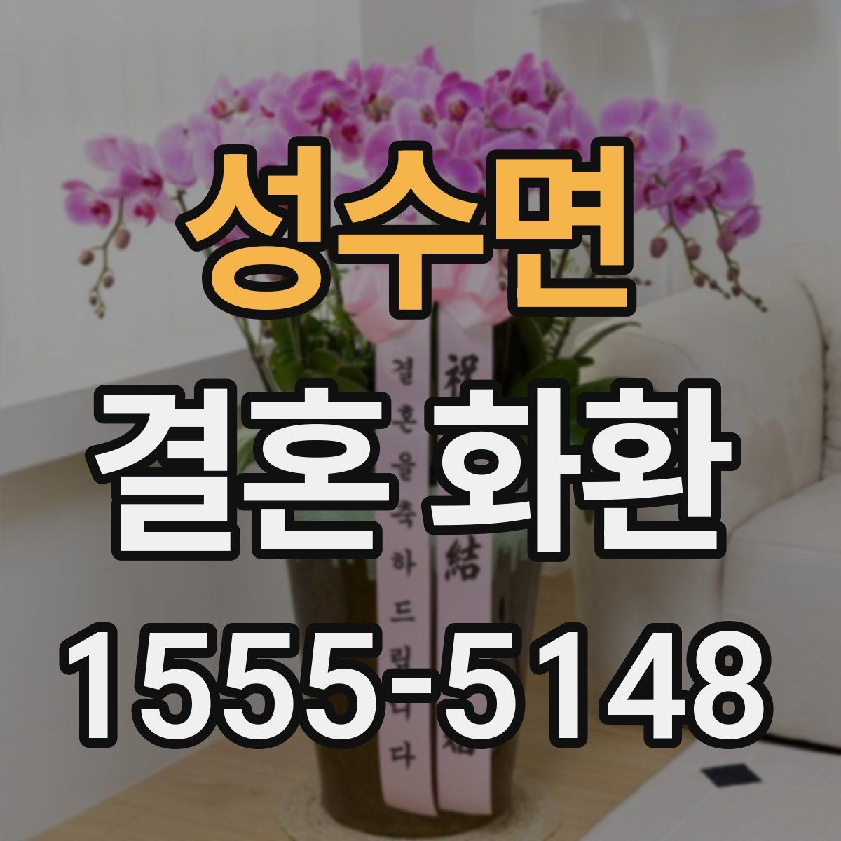 성수면 결혼 화환