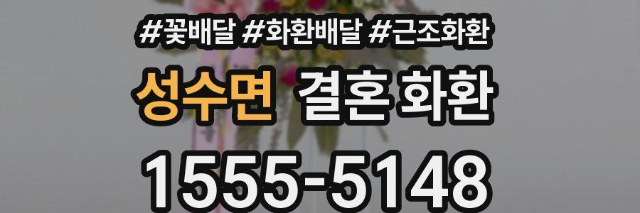 성수면 결혼 화환