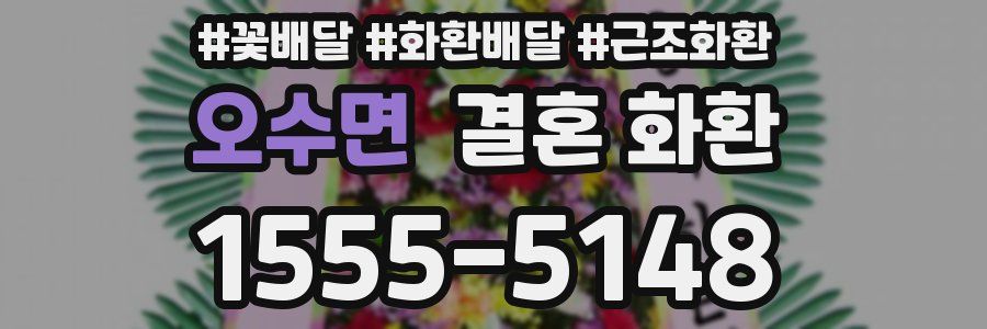 오수면 결혼 화환
