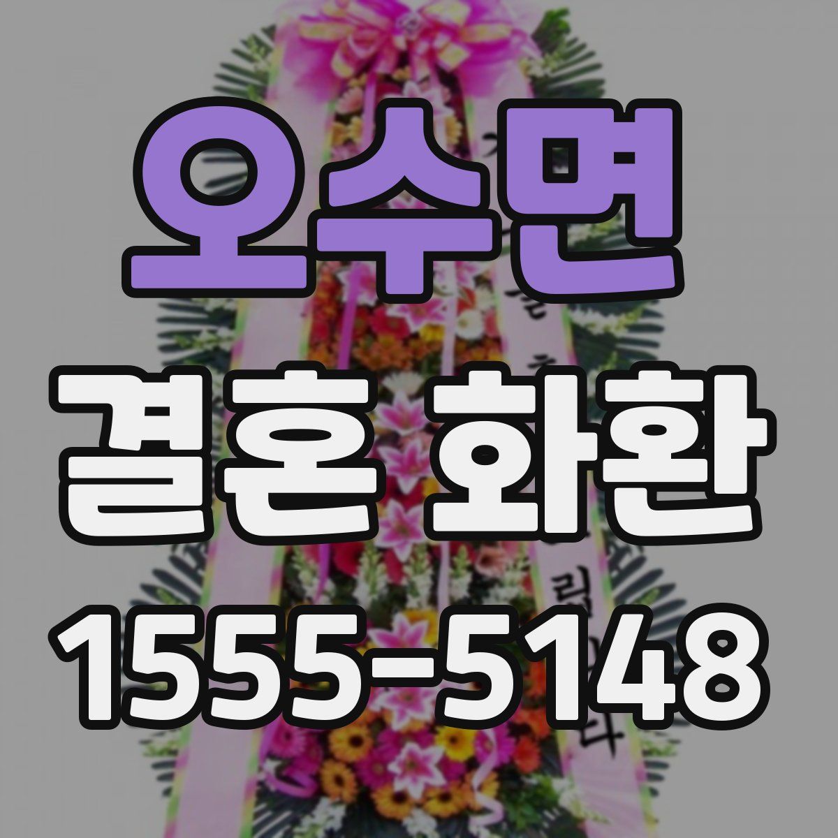 오수면 결혼 화환