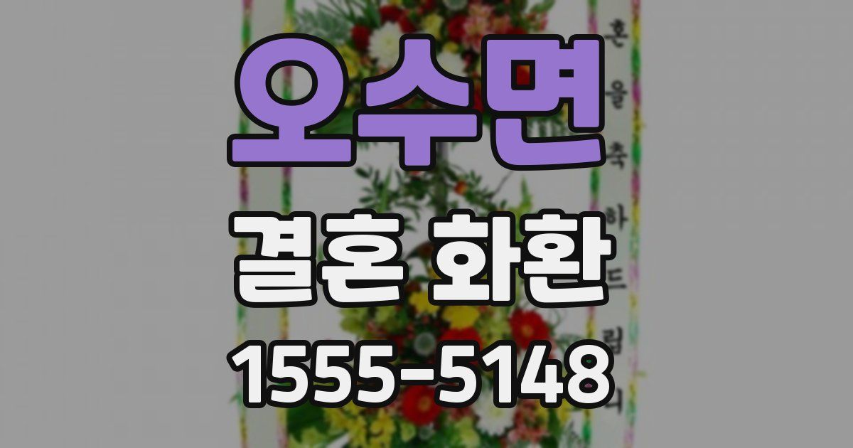 오수면 결혼 화환