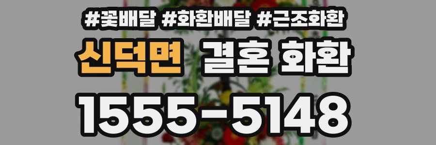 신덕면 결혼 화환