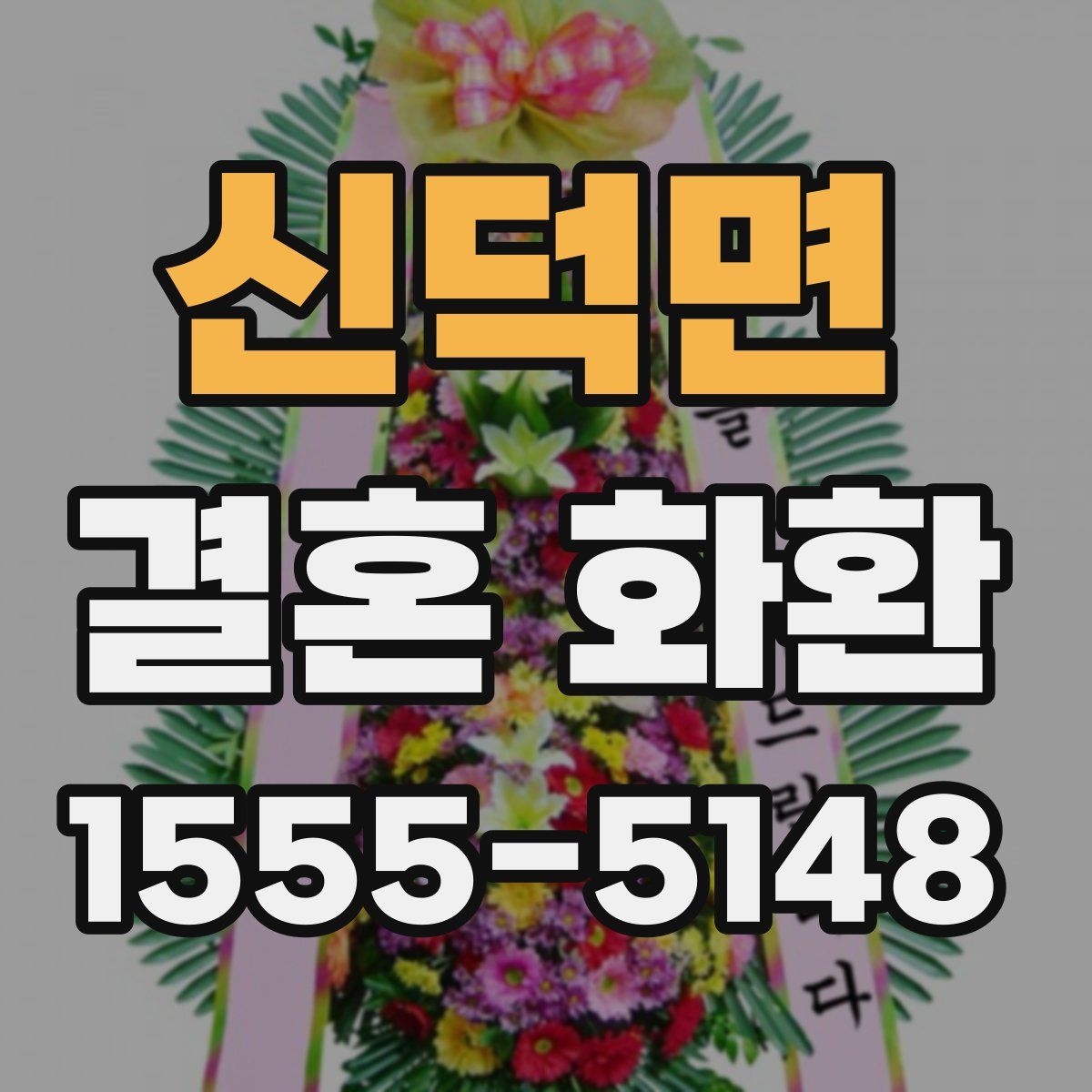 신덕면 결혼 화환