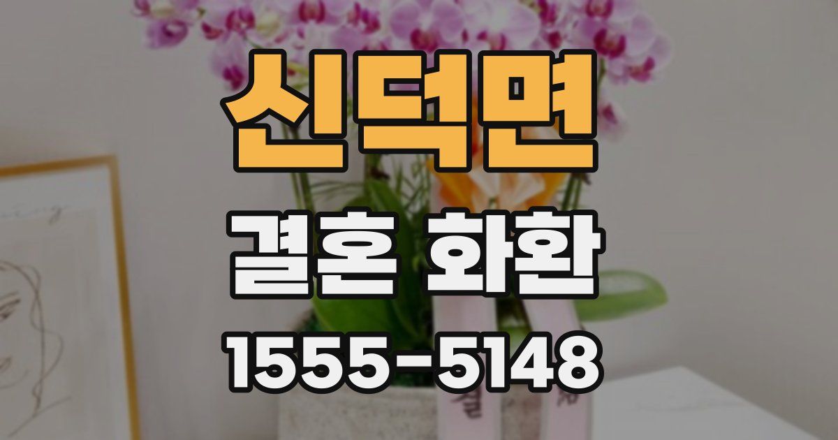 신덕면 결혼 화환