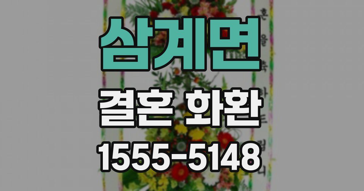 삼계면 결혼 화환