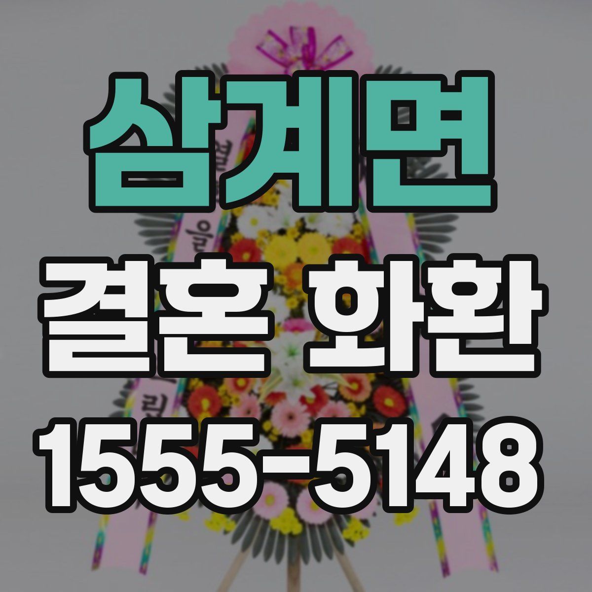 삼계면 결혼 화환