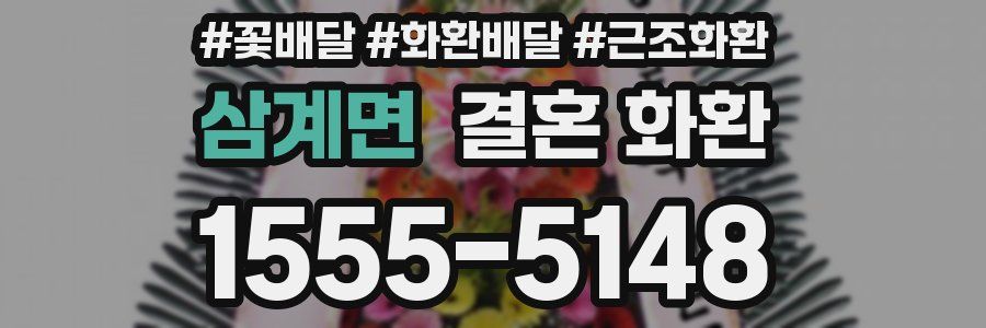 삼계면 결혼 화환