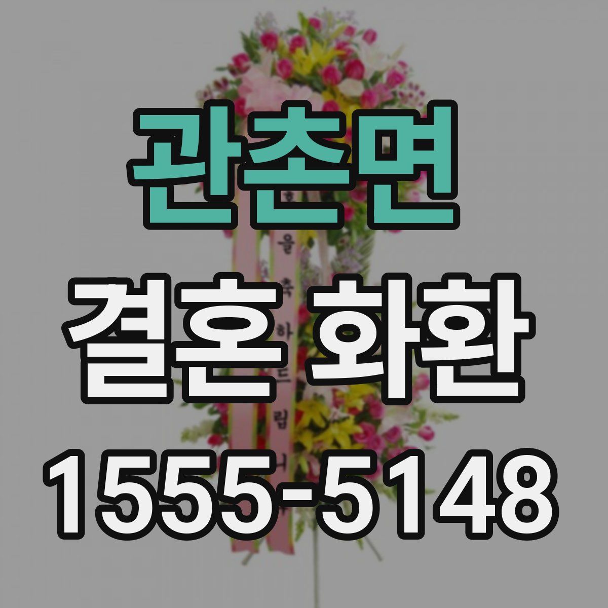 관촌면 결혼 화환