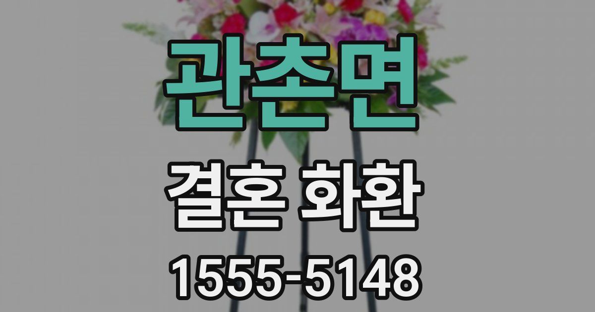 관촌면 결혼 화환