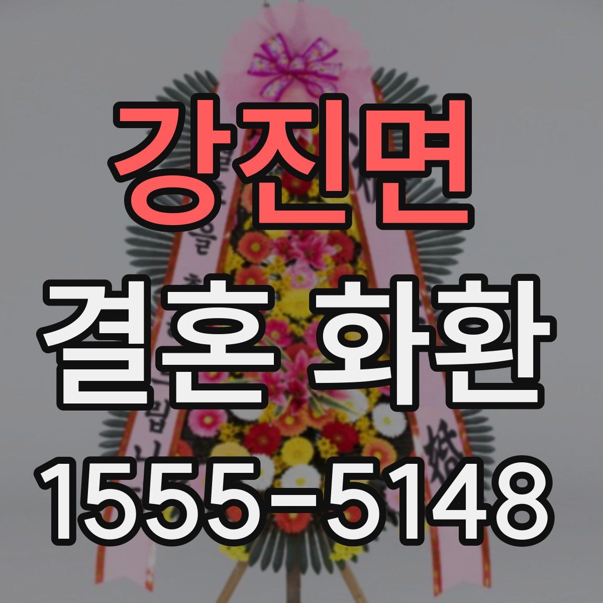 강진면 결혼 화환