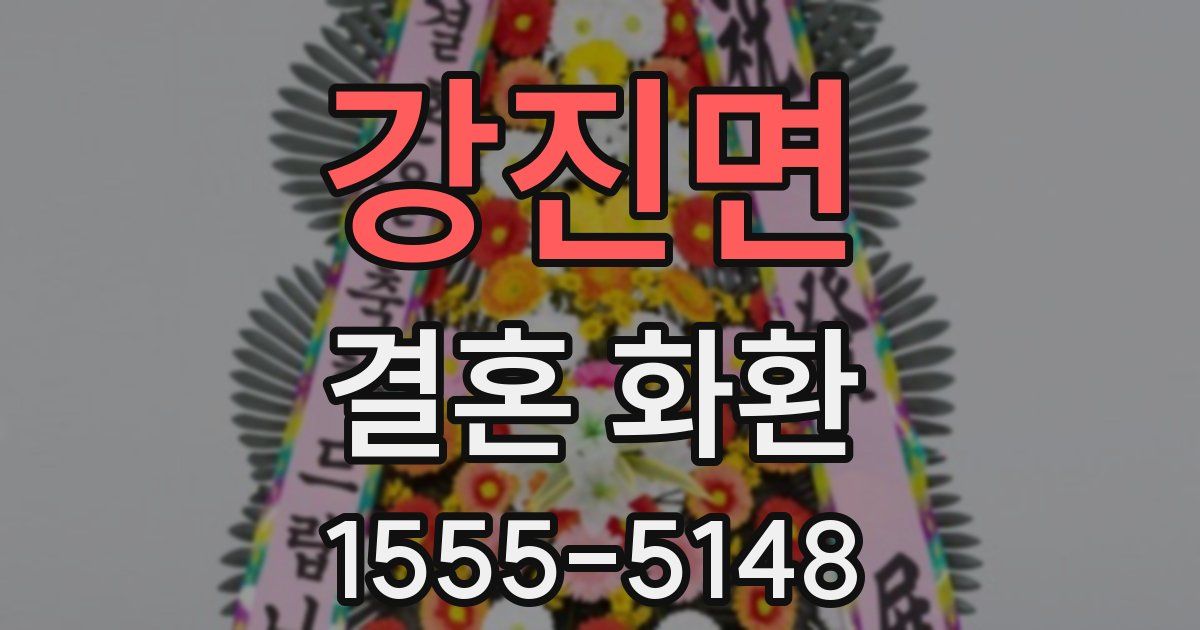 강진면 결혼 화환