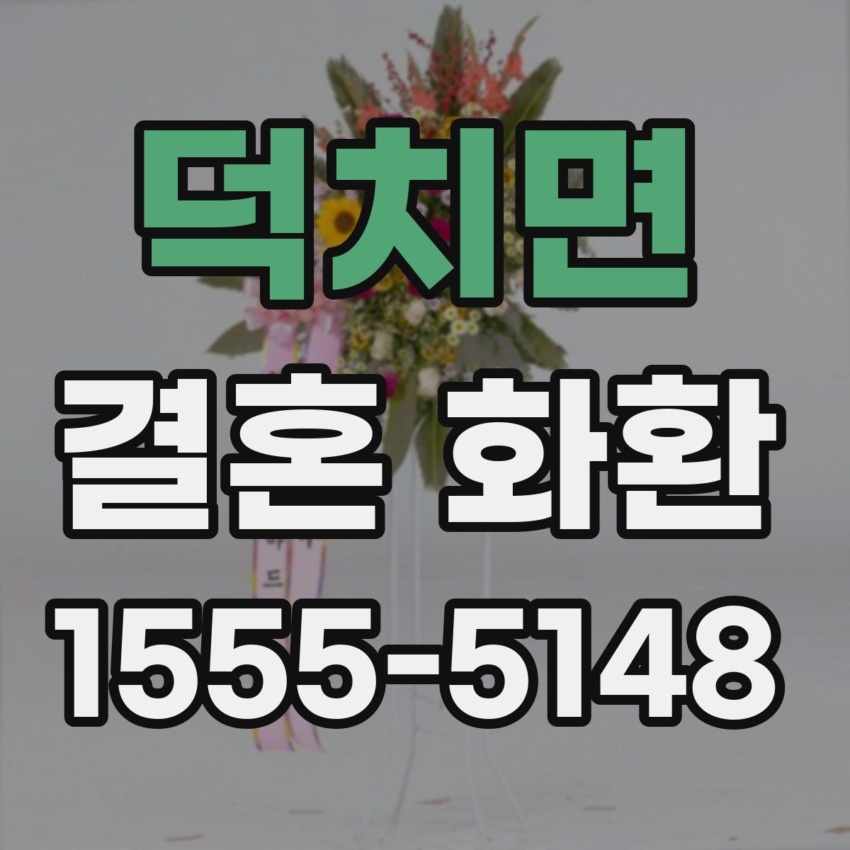 덕치면 결혼 화환