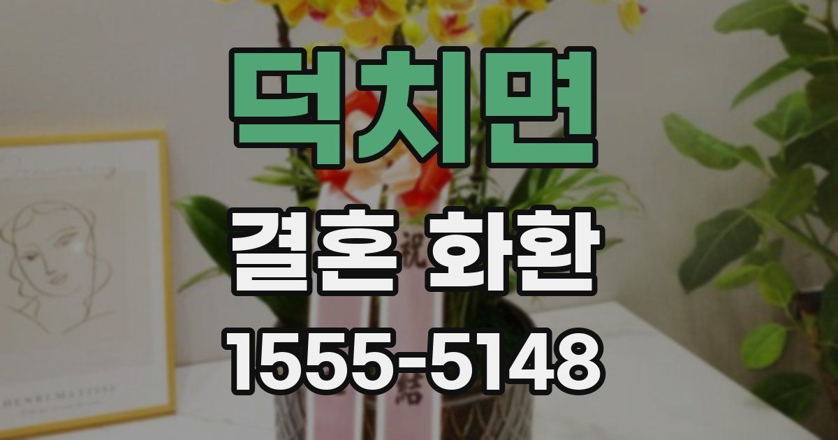 덕치면 결혼 화환